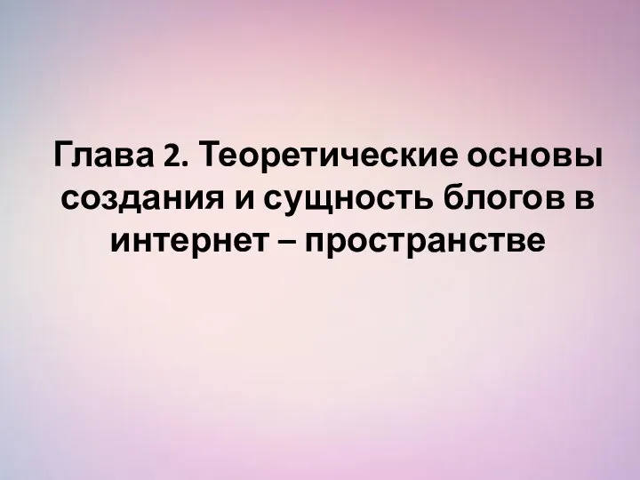 Глава 2. Теоретические основы создания и сущность блогов в интернет – пространстве