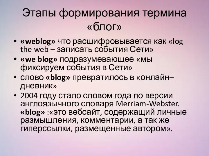 Этапы формирования термина «блог» «weblog» что расшифровывается как «log the web –