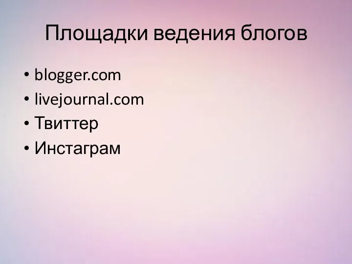 Площадки ведения блогов blogger.com livejournal.com Твиттер Инстаграм