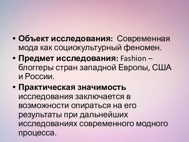 Объект исследования: Современная мода как социокультурный феномен. Предмет исследования: Fashion – блоггеры