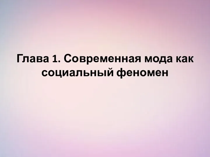 Глава 1. Современная мода как социальный феномен