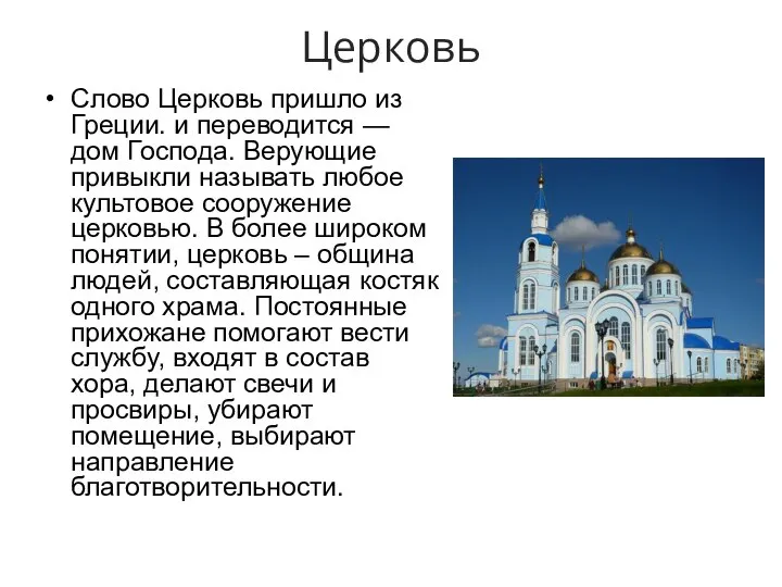 Церковь Слово Церковь пришло из Греции. и переводится — дом Господа. Верующие