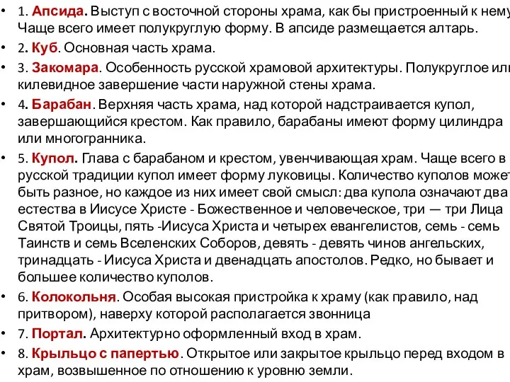 1. Апсида. Выступ с восточной стороны храма, как бы пристроенный к нему.