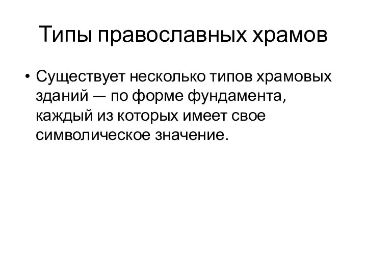 Типы православных храмов Существует несколько типов храмовых зданий — по форме фундамента,