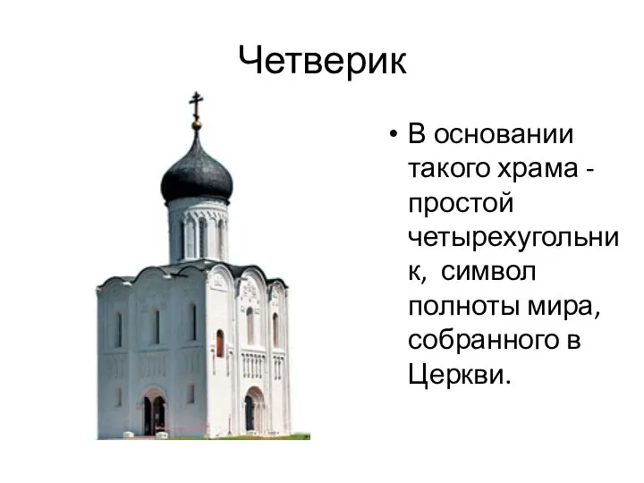 Четверик В основании такого храма - простой четырехугольник, символ полноты мира, собранного в Церкви.