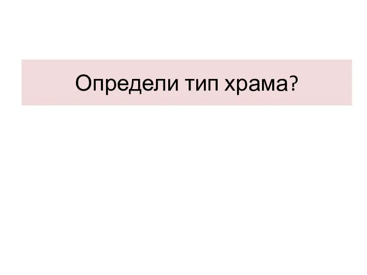 Определи тип храма?