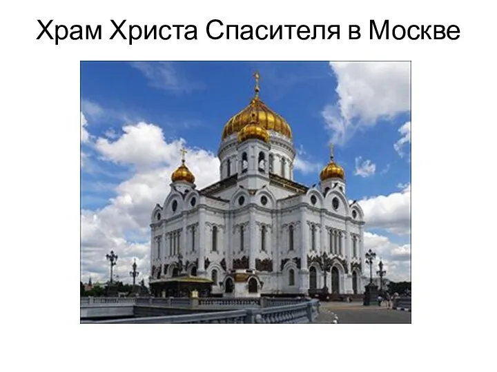 Храм Христа Спасителя в Москве