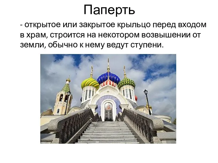 Паперть - открытое или закрытое крыльцо перед входом в храм, строится на