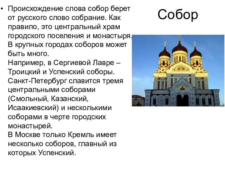 Собор Происхождение слова собор берет от русского слово собрание. Как правило, это