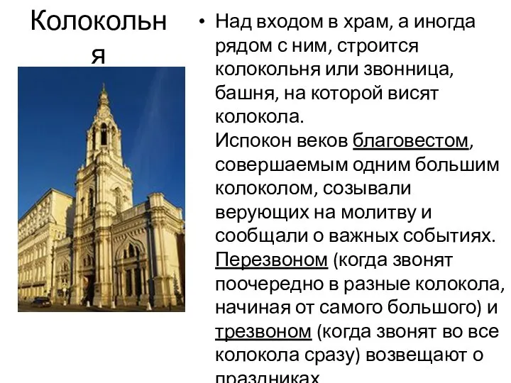 Колокольня Над входом в храм, а иногда рядом с ним, строится колокольня