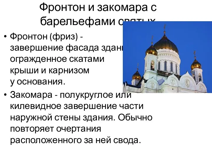 Фронтон и закомара с барельефами святых Фронтон (фриз) - завершение фасада здания,