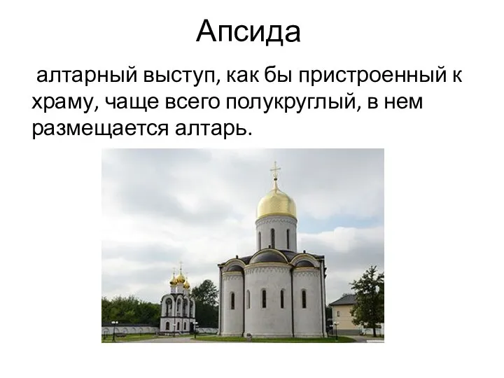 Апсида алтарный выступ, как бы пристроенный к храму, чаще всего полукруглый, в нем размещается алтарь.