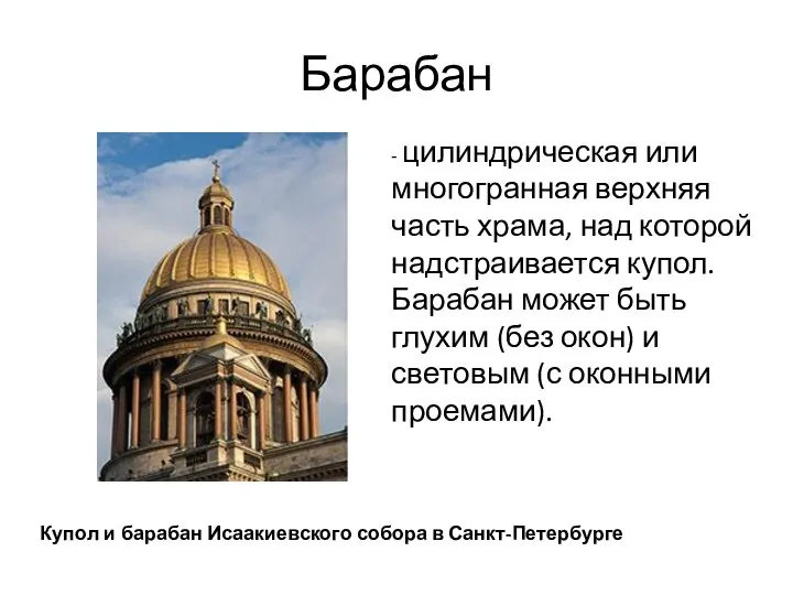 Барабан - цилиндрическая или многогранная верхняя часть храма, над которой надстраивается купол.