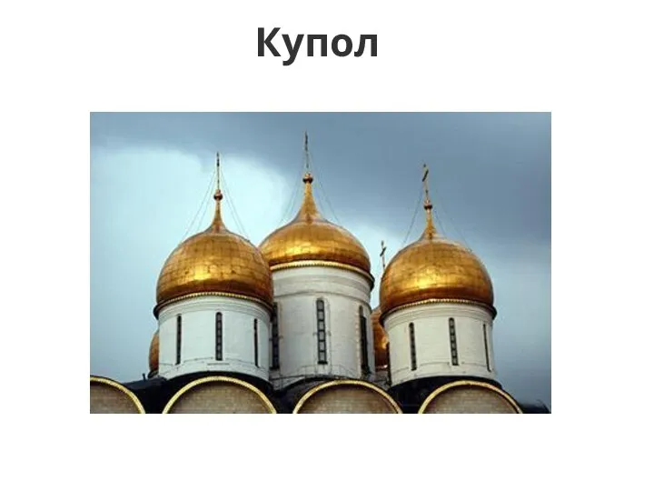 Купол