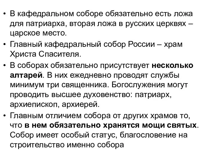 В кафедральном соборе обязательно есть ложа для патриарха, вторая ложа в русских