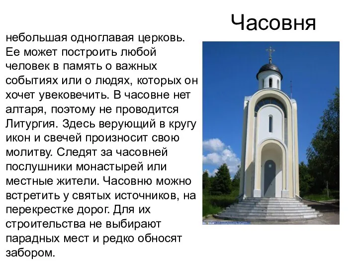 Часовня небольшая одноглавая церковь. Ее может построить любой человек в память о