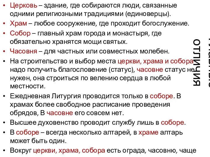 Главные отличия Церковь – здание, где собираются люди, связанные одними религиозными традициями