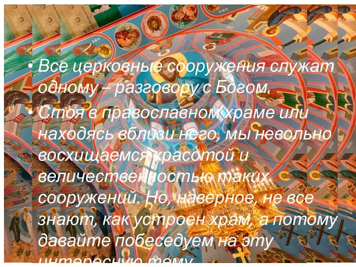 Все церковные сооружения служат одному – разговору с Богом. Стоя в православном