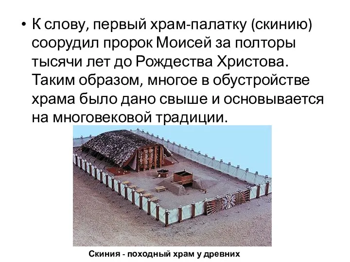 К слову, первый храм-палатку (скинию) соорудил пророк Моисей за полторы тысячи лет