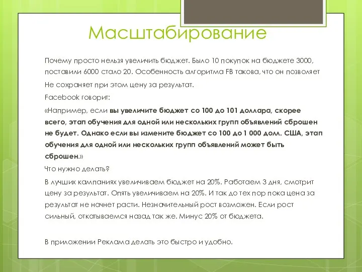 Масштабирование Почему просто нельзя увеличить бюджет. Было 10 покупок на бюджете 3000,