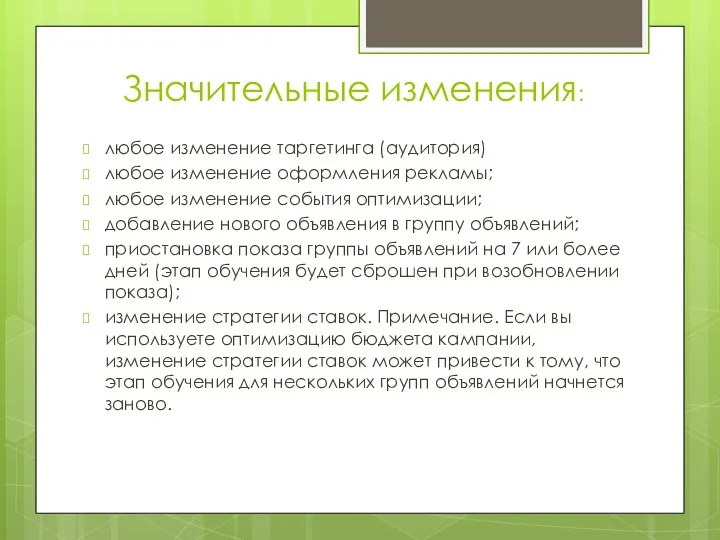 Значительные изменения: любое изменение таргетинга (аудитория) любое изменение оформления рекламы; любое изменение