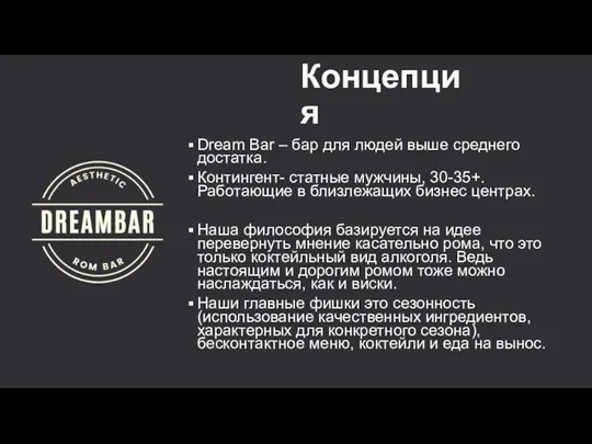 Концепция Dream Bar – бар для людей выше среднего достатка. Контингент- статные