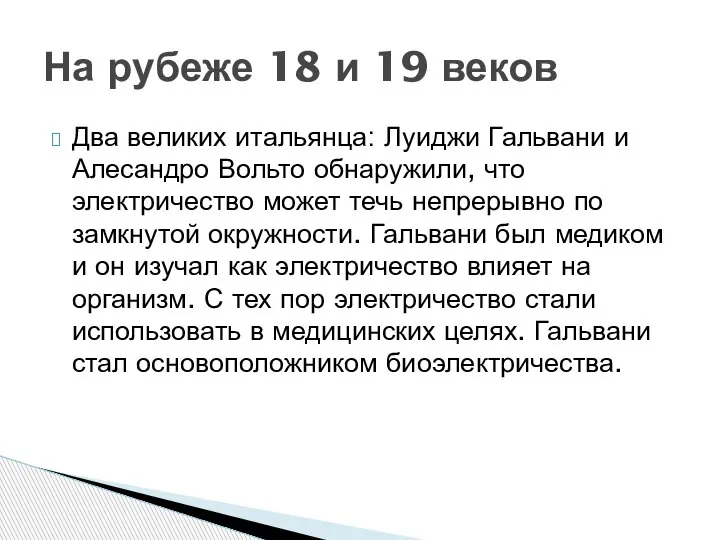 Два великих итальянца: Луиджи Гальвани и Алесандро Вольто обнаружили, что электричество может