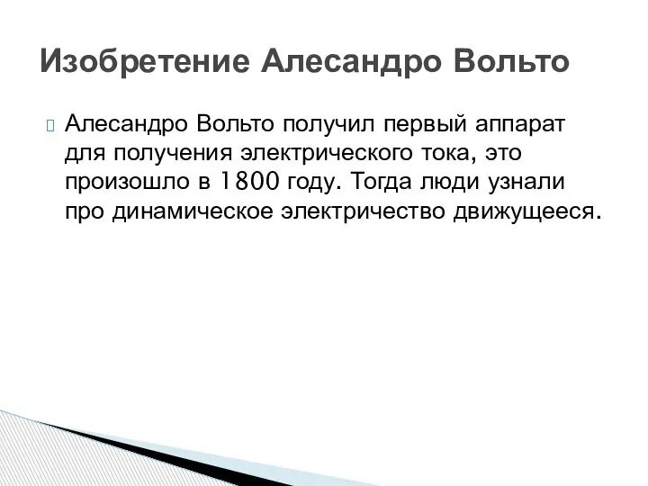 Алесандро Вольто получил первый аппарат для получения электрического тока, это произошло в