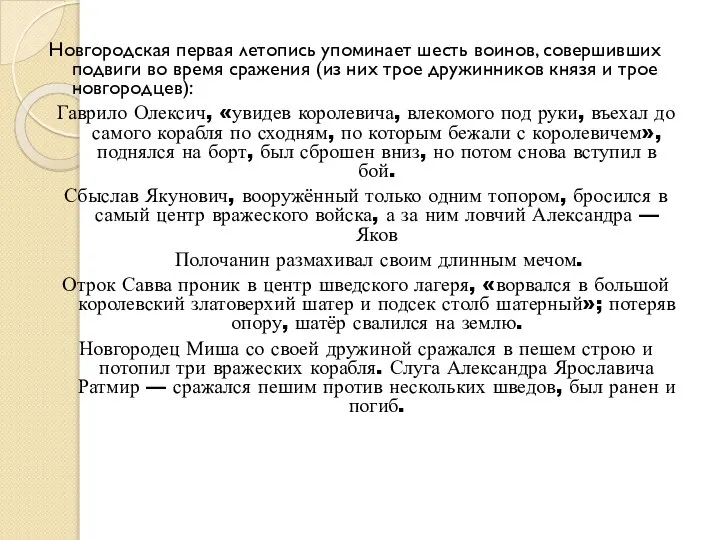 Новгородская первая летопись упоминает шесть воинов, совершивших подвиги во время сражения (из