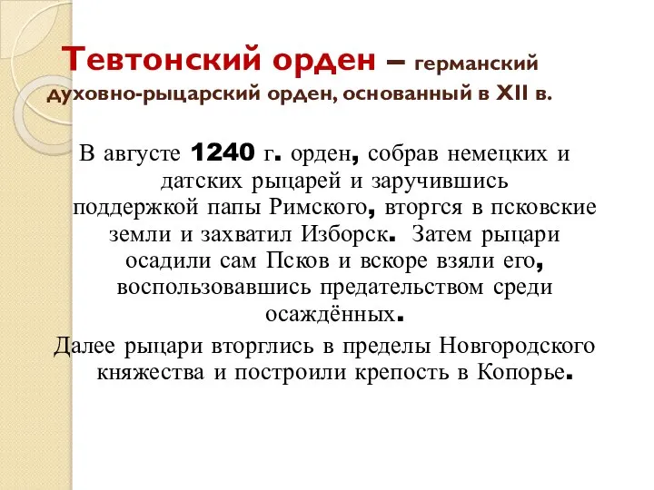 Тевтонский орден – германский духовно-рыцарский орден, основанный в XII в. В августе