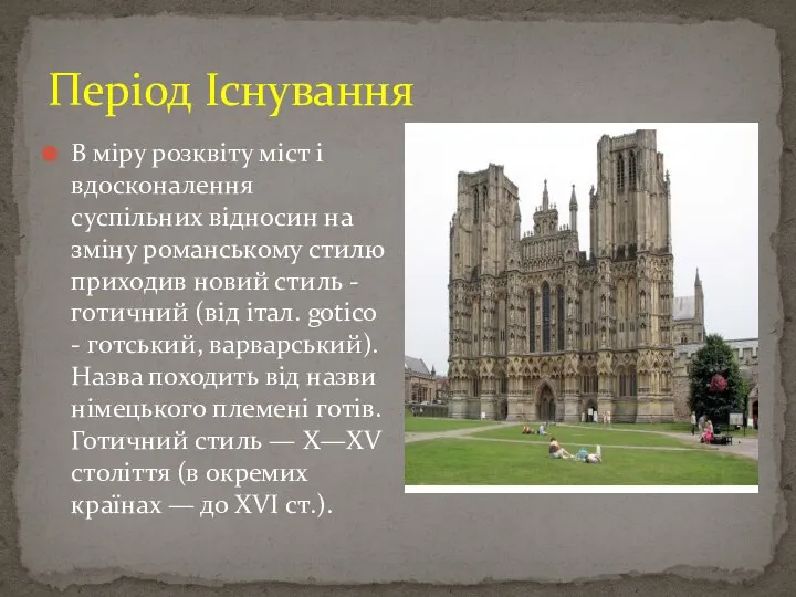 Період Існування В міру розквіту міст і вдосконалення суспільних відносин на зміну