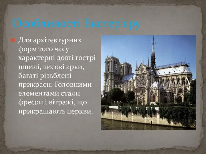 Особливості Екстер’єру Для архітектурних форм того часу характерні довгі гострі шпилі, високі