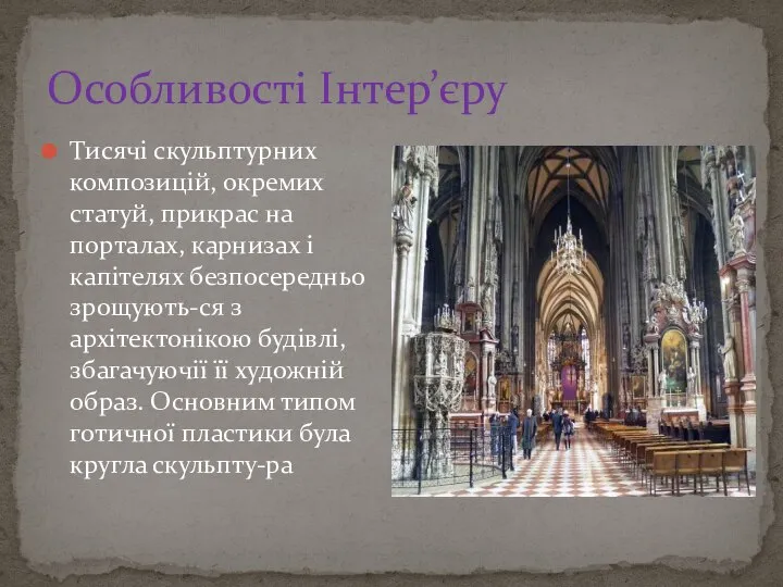 Особливості Інтер’єру Тисячі скульптурних композицій, окремих статуй, прикрас на порталах, карнизах і