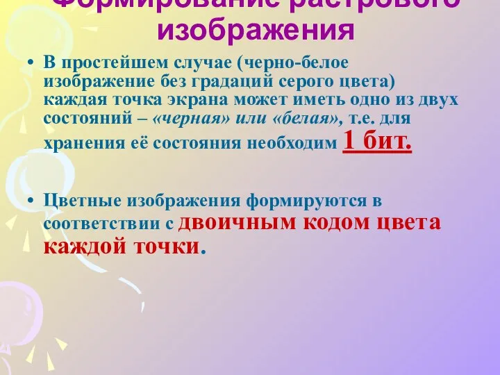 В простейшем случае (черно-белое изображение без градаций серого цвета) каждая точка экрана