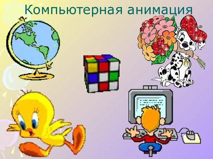 Компьютерная анимация