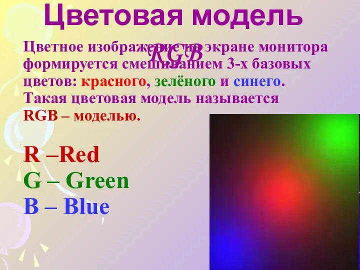 Цветное изображение на экране монитора формируется смешиванием 3-х базовых цветов: красного, зелёного