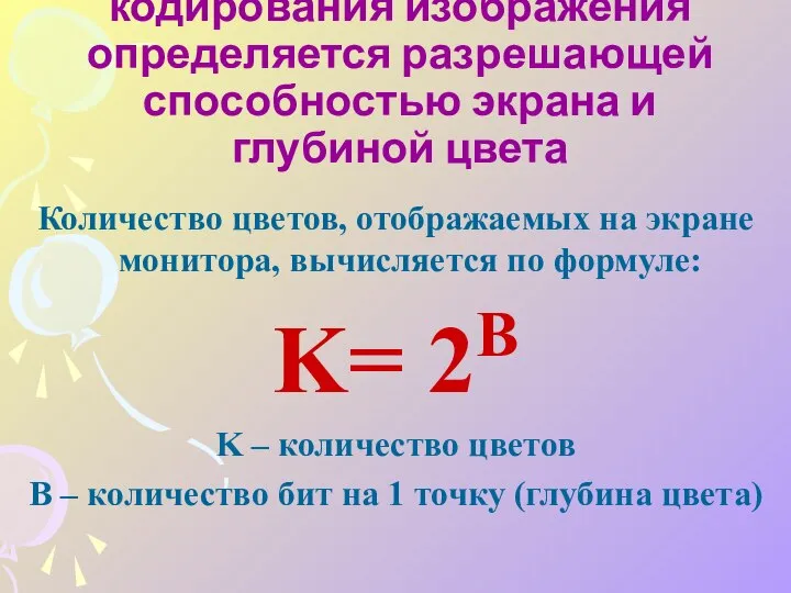 Качество двоичного кодирования изображения определяется разрешающей способностью экрана и глубиной цвета Количество