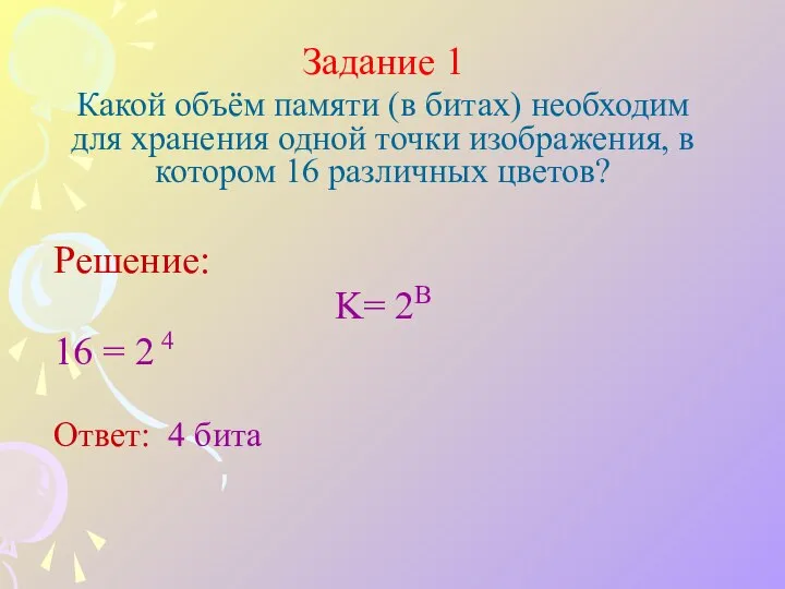 Задание 1 Какой объём памяти (в битах) необходим для хранения одной точки