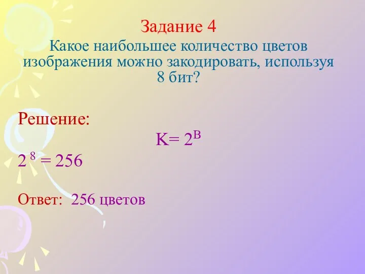 Задание 4 Какое наибольшее количество цветов изображения можно закодировать, используя 8 бит?