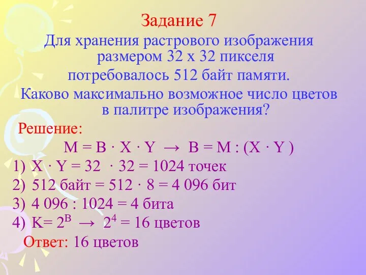 Задание 7 Для хранения растрового изображения размером 32 x 32 пикселя потребовалось