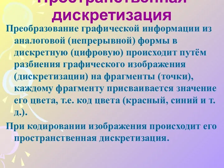 Пространственная дискретизация Преобразование графической информации из аналоговой (непрерывной) формы в дискретную (цифровую)