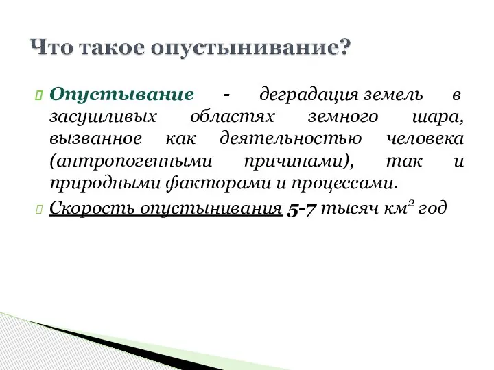 Опустывание - деградация земель в засушливых областях земного шара, вызванное как деятельностью