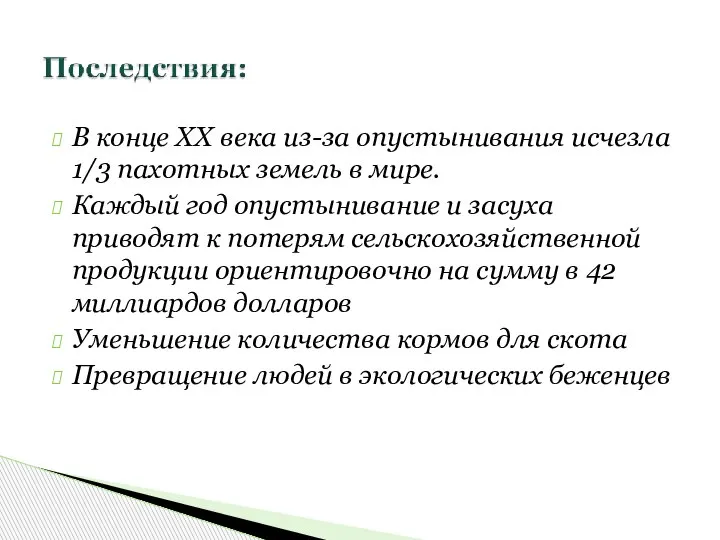 В конце XX века из-за опустынивания исчезла 1/3 пахотных земель в мире.