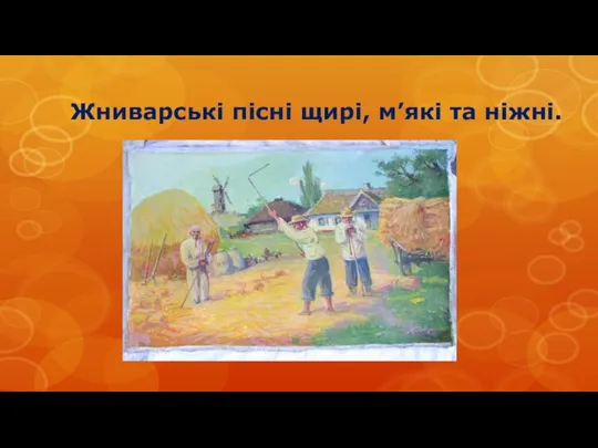 Жниварські пісні щирі, м’які та ніжні.