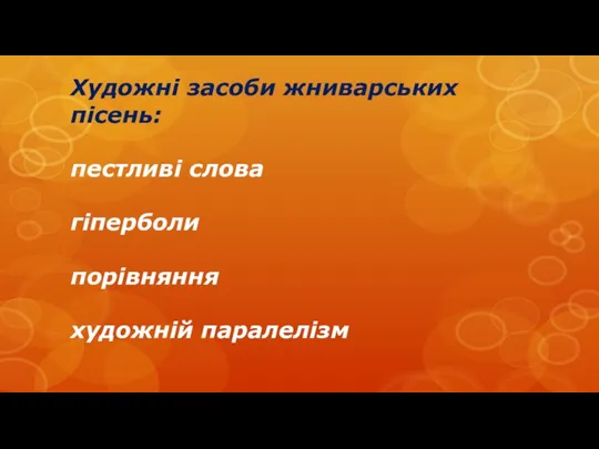 Художні засоби жниварських пісень: пестливі слова гіперболи порівняння художній паралелізм