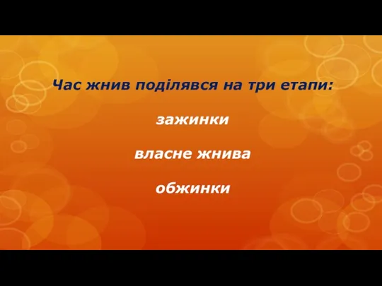 Час жнив поділявся на три етапи: зажинки власне жнива обжинки