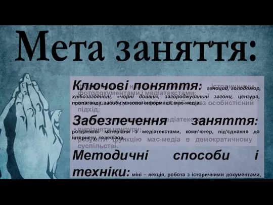 Мета заняття: формування навичок роботи з історичними фотодокументами і медіатекстами; мотивувати до