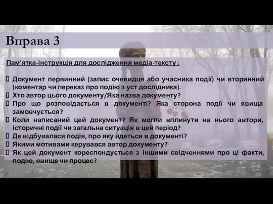 Вправа 3 Пам'ятка-інструкція для дослідження медіа-тексту : Документ первинний (запис очевидця або