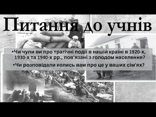 Питання до учнів Чи чули ви про трагічні події в нашій країні