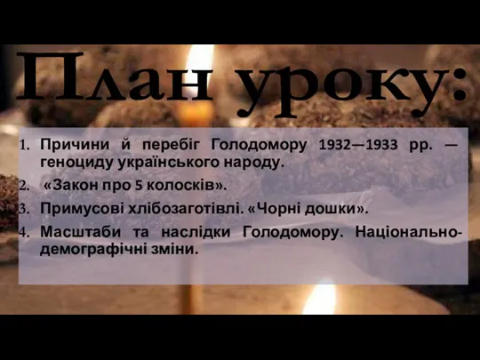 План уроку: Причини й перебіг Голодомору 1932—1933 рр. — геноциду українського народу.